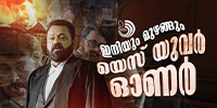 യെസ് യുവർ ഓണർ - കേരളത്തിലെ കോടതി മുറികളേക്കാൾ തിയറ്ററുകളിൽ മുഴങ്ങിയിട്ടുള്ള‍ വാക്ക്